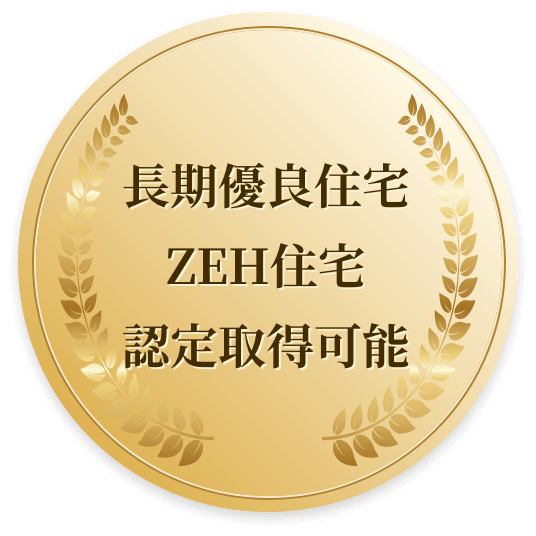 長期優良住宅ZEH住宅認定取得可能