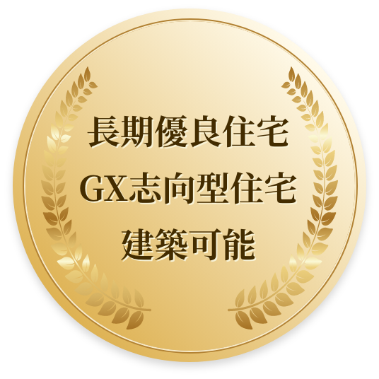 長期優良住宅　GX志向型住宅　建築可能