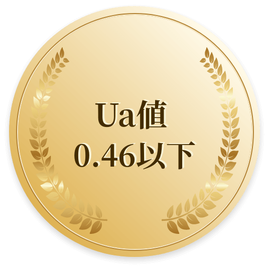 Ua値 0.46以下